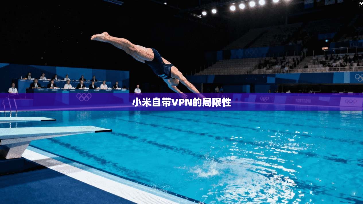 小米自带VPN的局限性 第1张 小米自带VPN的局限性 第1张