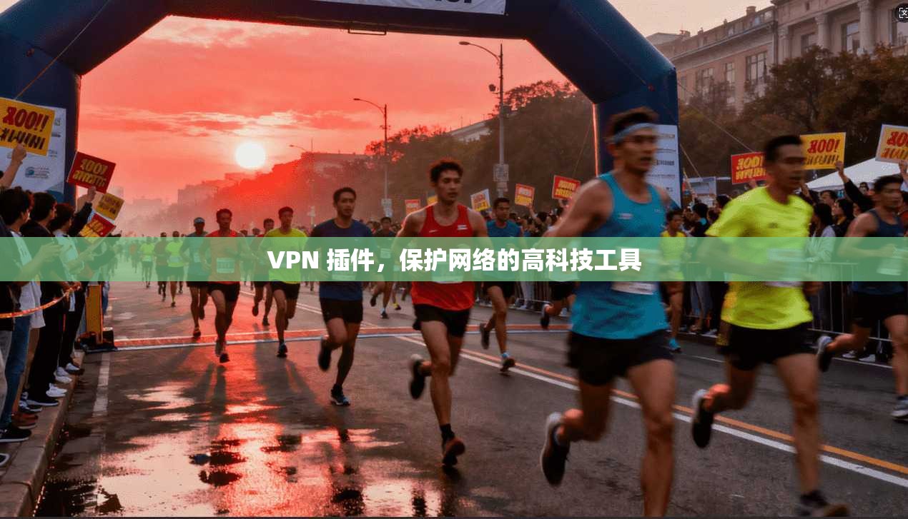 VPN 插件,保护网络的高科技工具 第1张 VPN 插件,保护网络的高科技工具 第1张