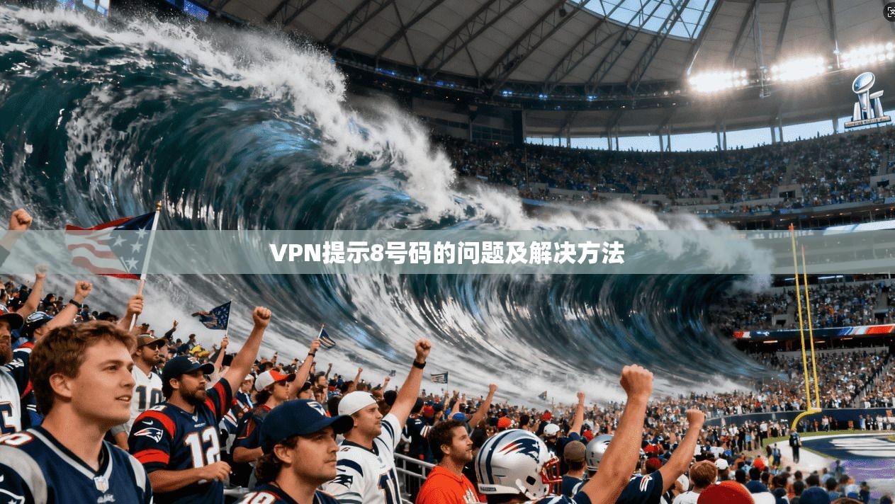 VPN提示8号码的问题及解决方法  第1张