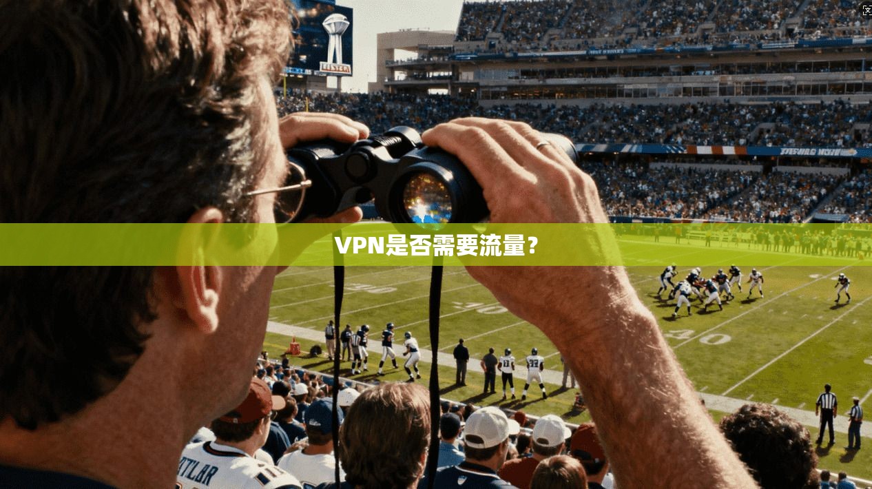 VPN是否需要流量?