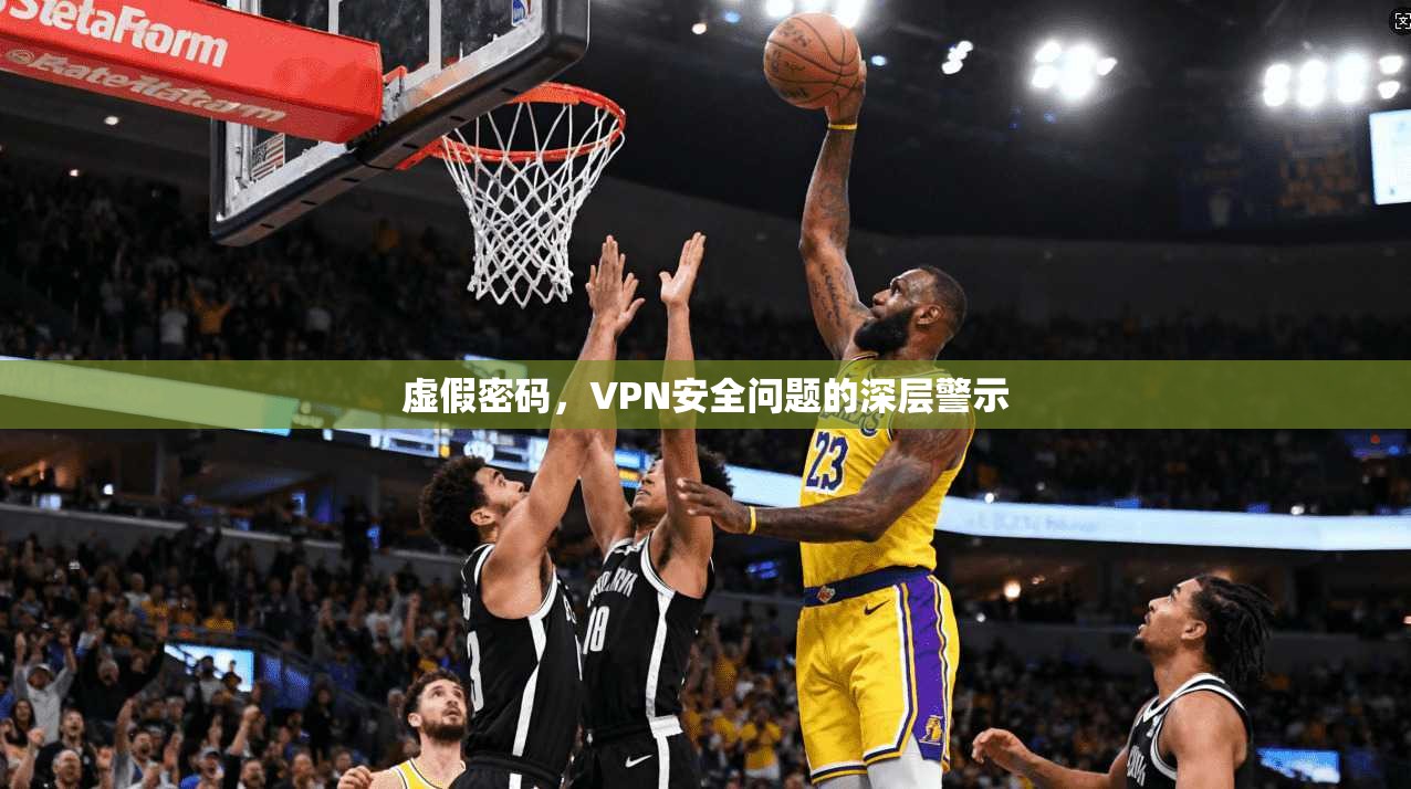 虚假密码,VPN安全问题的深层警示 第1张 虚假密码,VPN安全问题的深层警示 第1张
