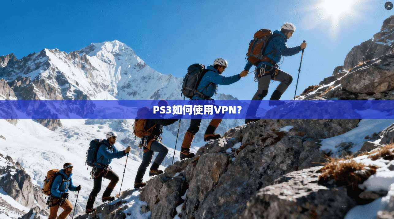 PS3如何使用VPN？  第1张