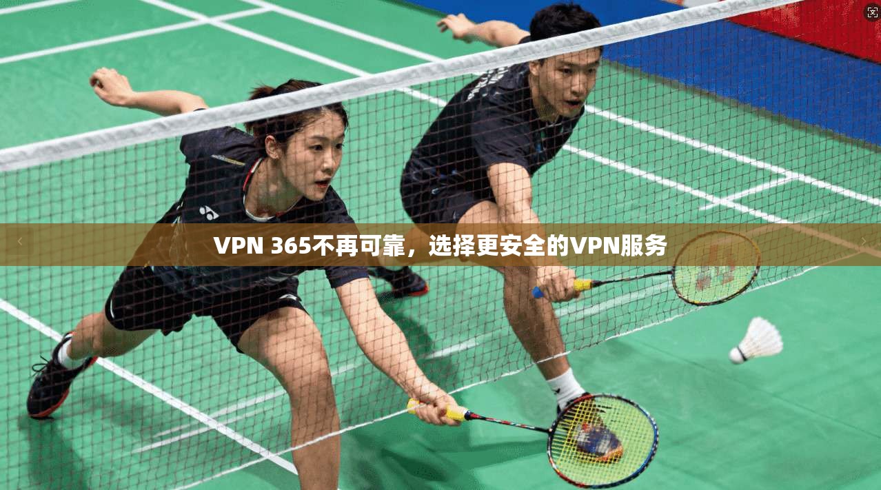 VPN 365不再可靠，选择更安全的VPN服务  第1张