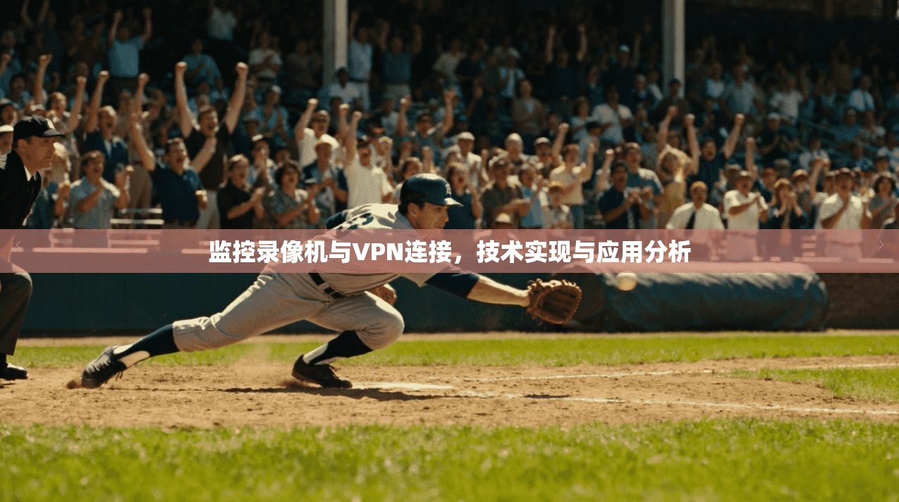 监控录像机与VPN连接,技术实现与应用分析
