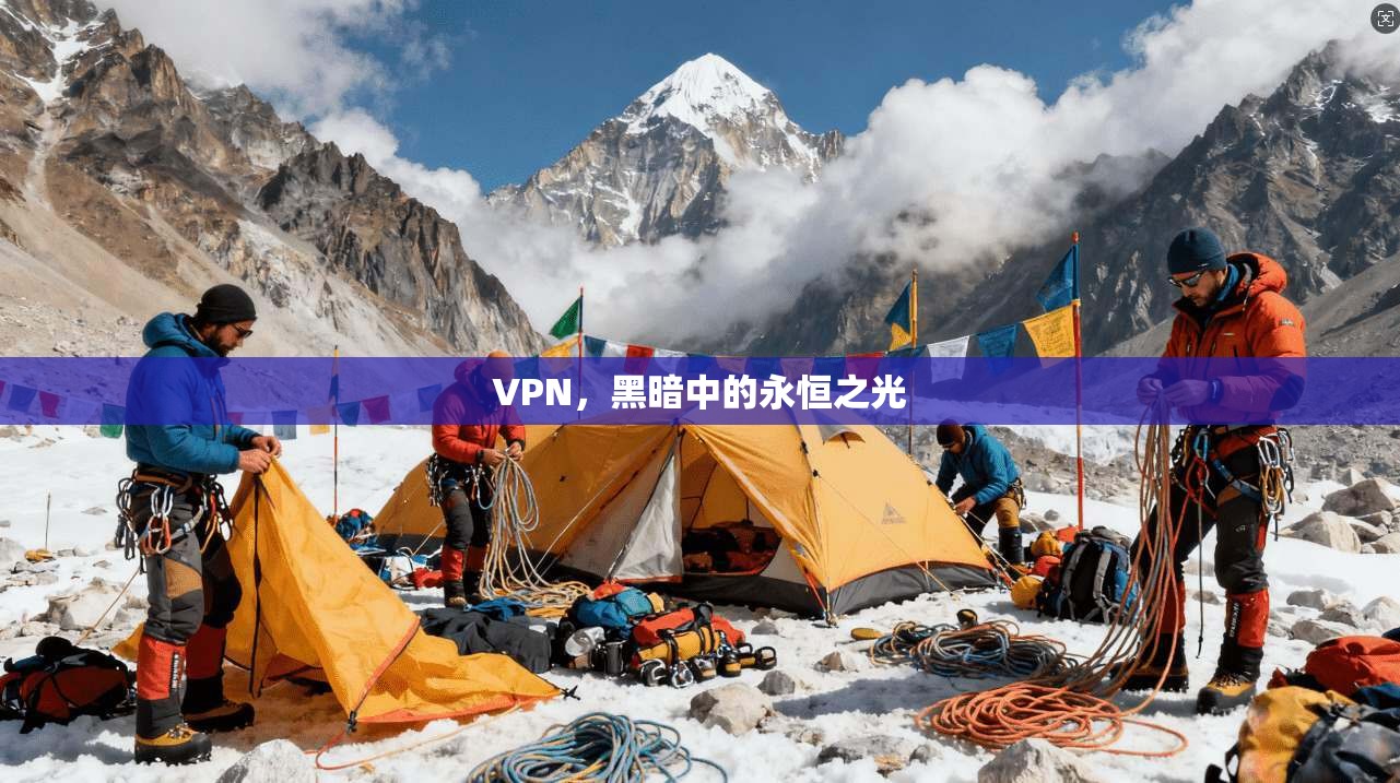VPN，黑暗中的永恒之光  第1张
