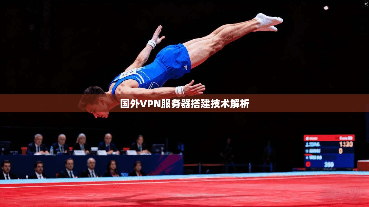 国外VPN服务器搭建技术解析  第1张