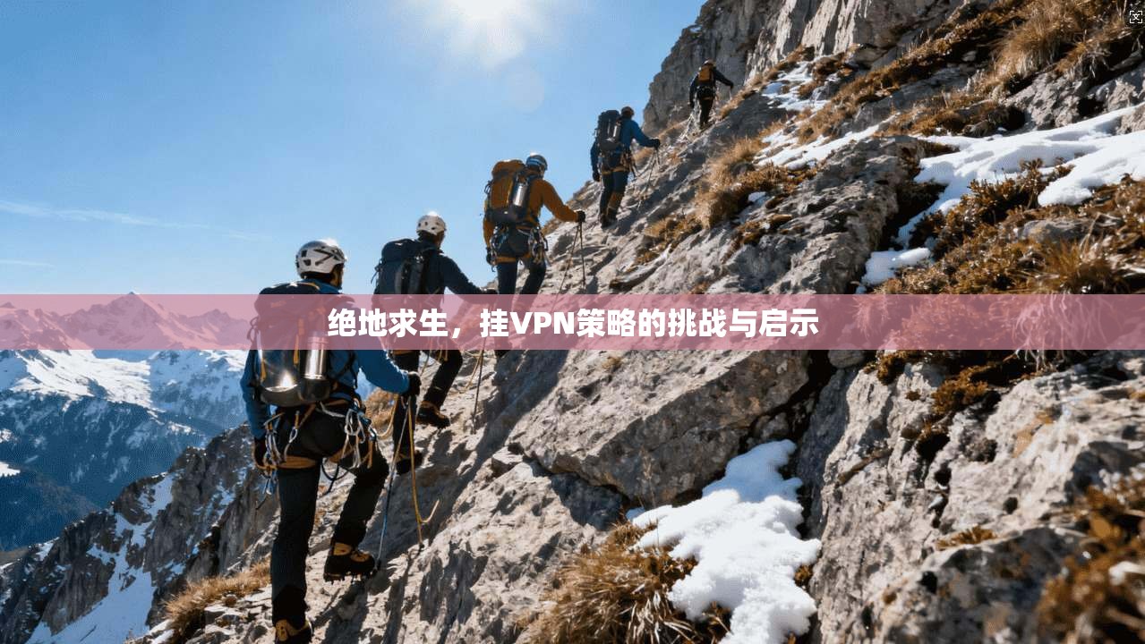 绝地求生,挂VPN策略的挑战与启示 第1张 绝地求生,挂VPN策略的挑战与启示 第1张