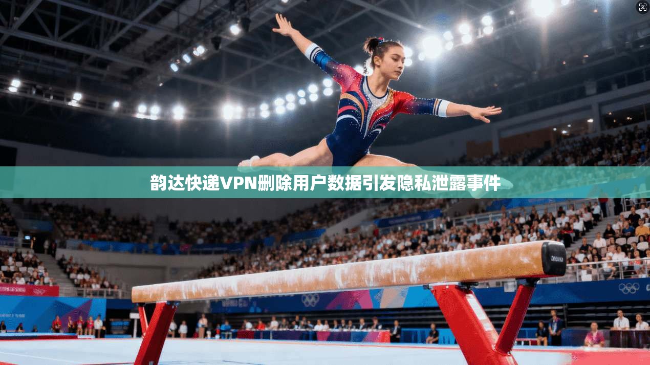 韵达快递VPN删除用户数据引发隐私泄露事件 第1张 韵达快递VPN删除用户数据引发隐私泄露事件 第1张