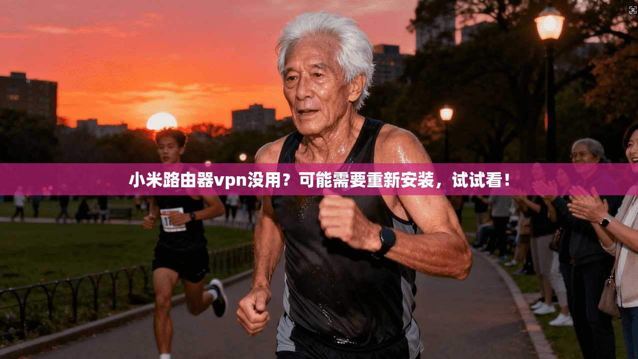 小米路由器vpn没用?可能需要重新安装,试试看! 第1张 小米路由器vpn没用?可能需要重新安装,试试看! 第1张