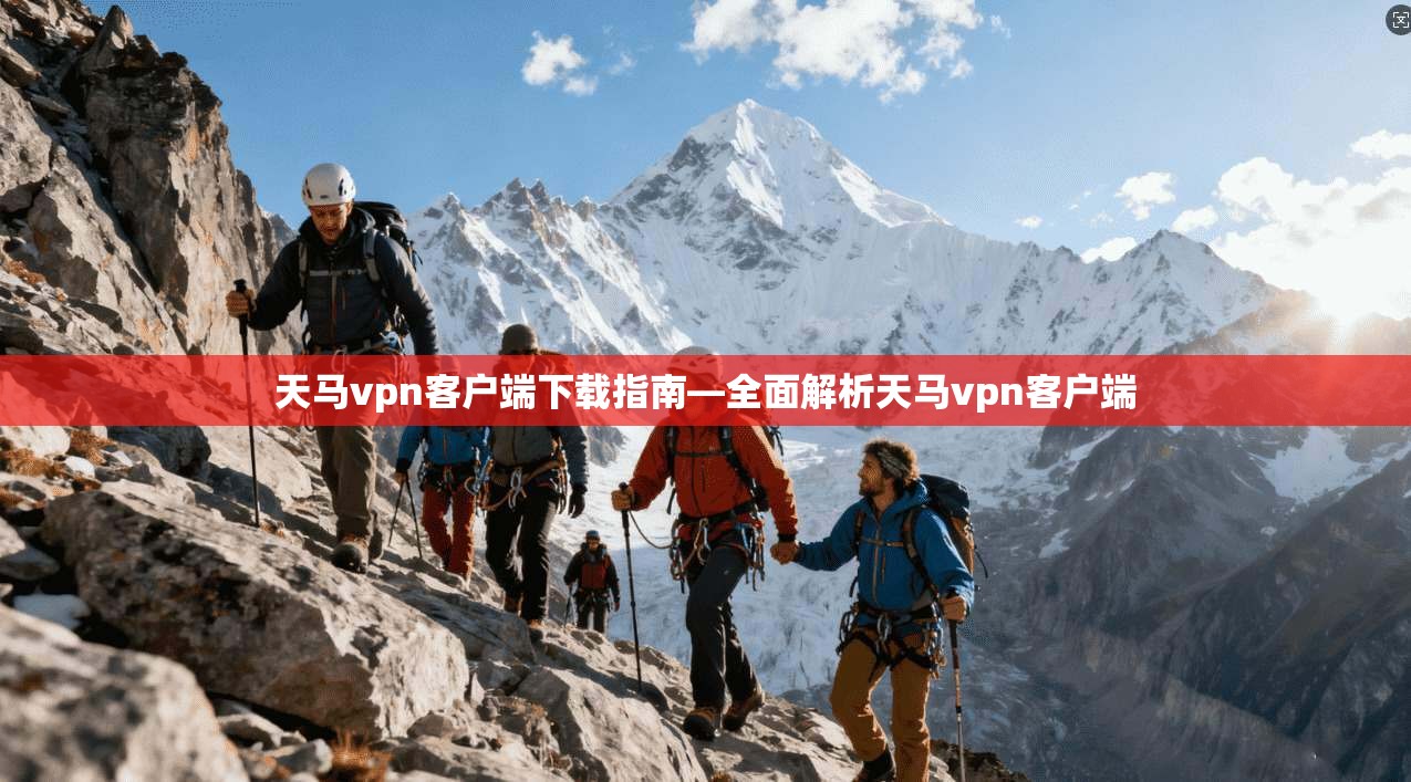 天马vpn客户端下载指南—全面解析天马vpn客户端 第1张 天马vpn客户端下载指南—全面解析天马vpn客户端 第1张