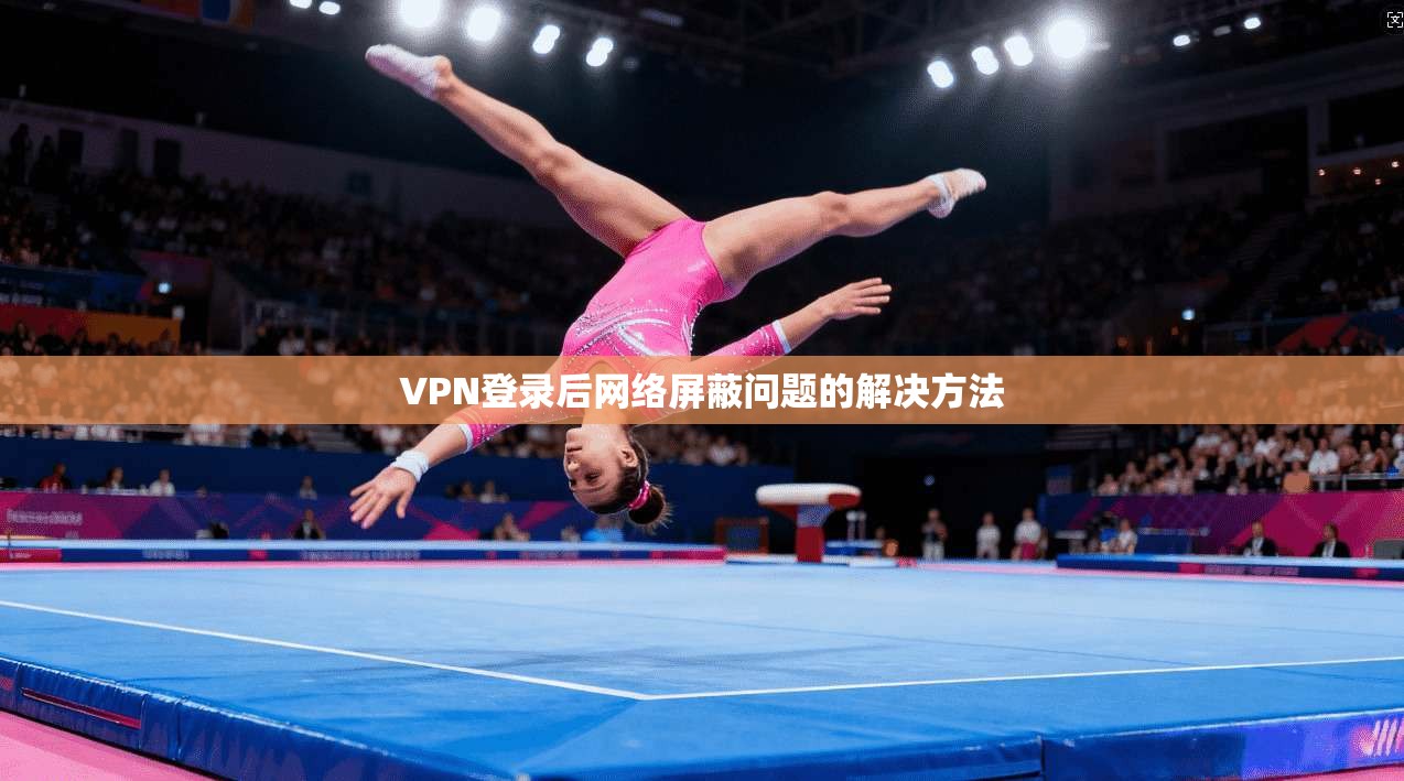 VPN登录后网络屏蔽问题的解决方法