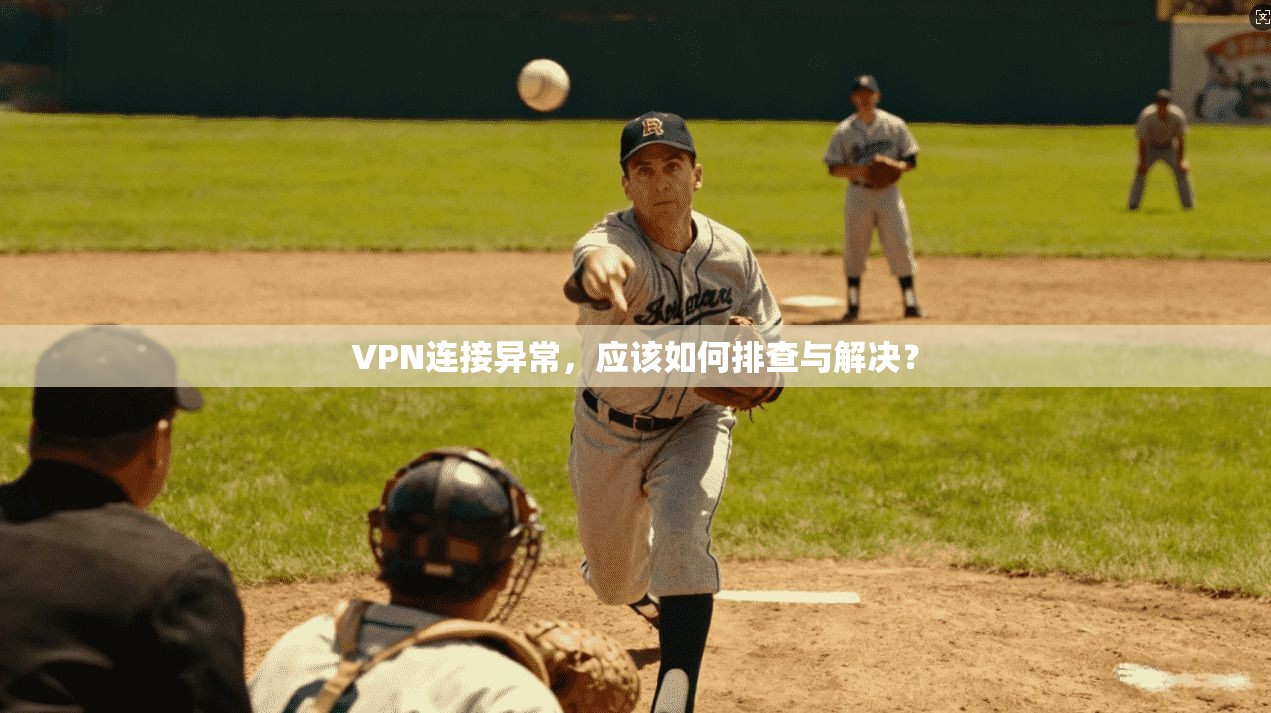 VPN连接异常,应该如何排查与解决?