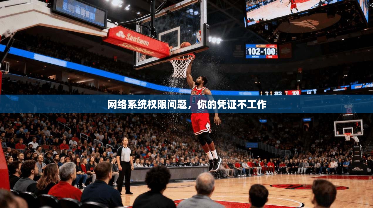 网络系统权限问题，你的凭证不工作  第1张