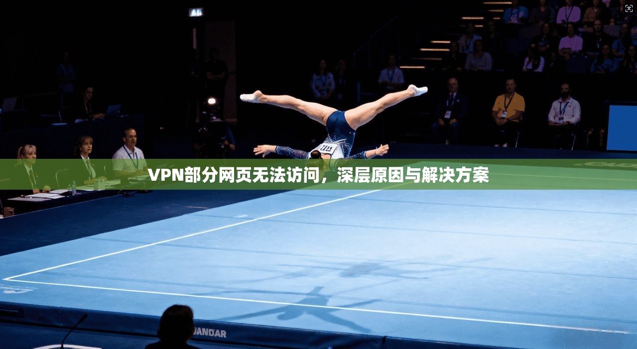 VPN部分网页无法访问,深层原因与解决方案