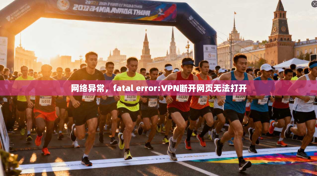 网络异常,fatal error:VPN断开网页无法打开 第1张 网络异常,fatal error:VPN断开网页无法打开 第1张