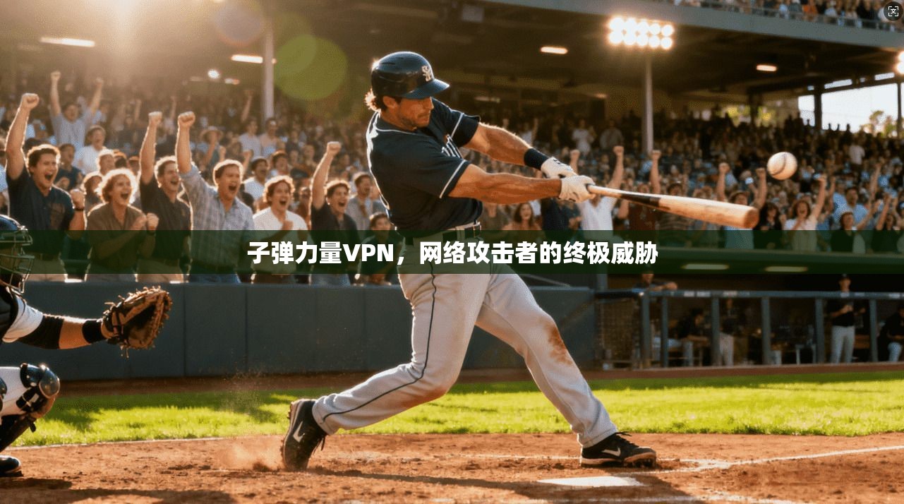 子弹力量VPN,网络攻击者的终极威胁 第1张 子弹力量VPN,网络攻击者的终极威胁 第1张