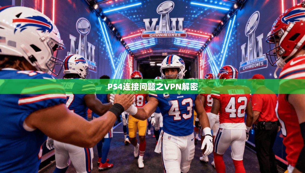 PS4连接问题之VPN解密  第1张