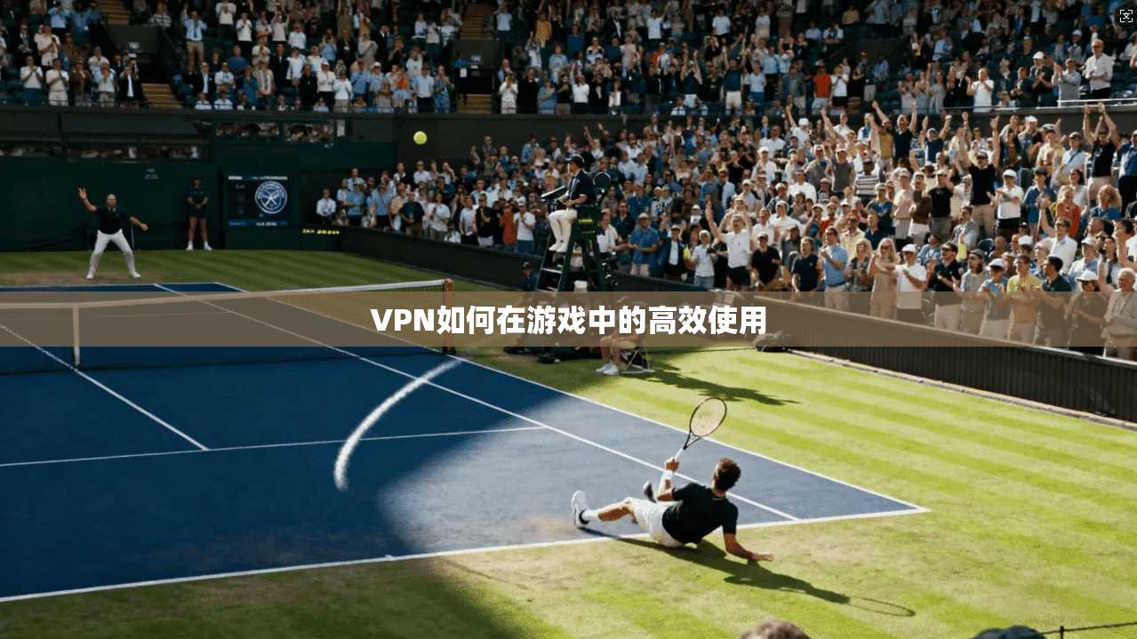 VPN如何在游戏中的高效使用  第1张