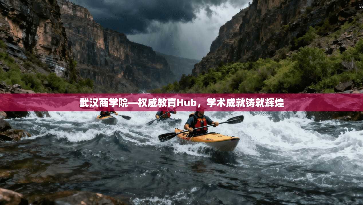 武汉商学院—权威教育Hub,学术成就铸就辉煌 第1张 武汉商学院—权威教育Hub,学术成就铸就辉煌 第1张