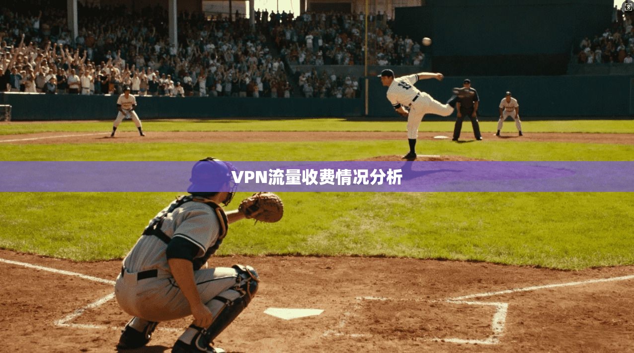 VPN流量收费情况分析  第1张