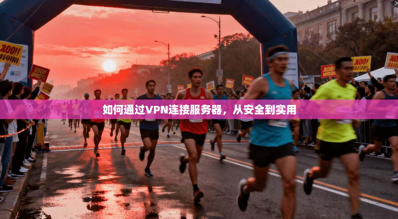 如何通过VPN连接服务器,从安全到实用 第1张 如何通过VPN连接服务器,从安全到实用 第1张