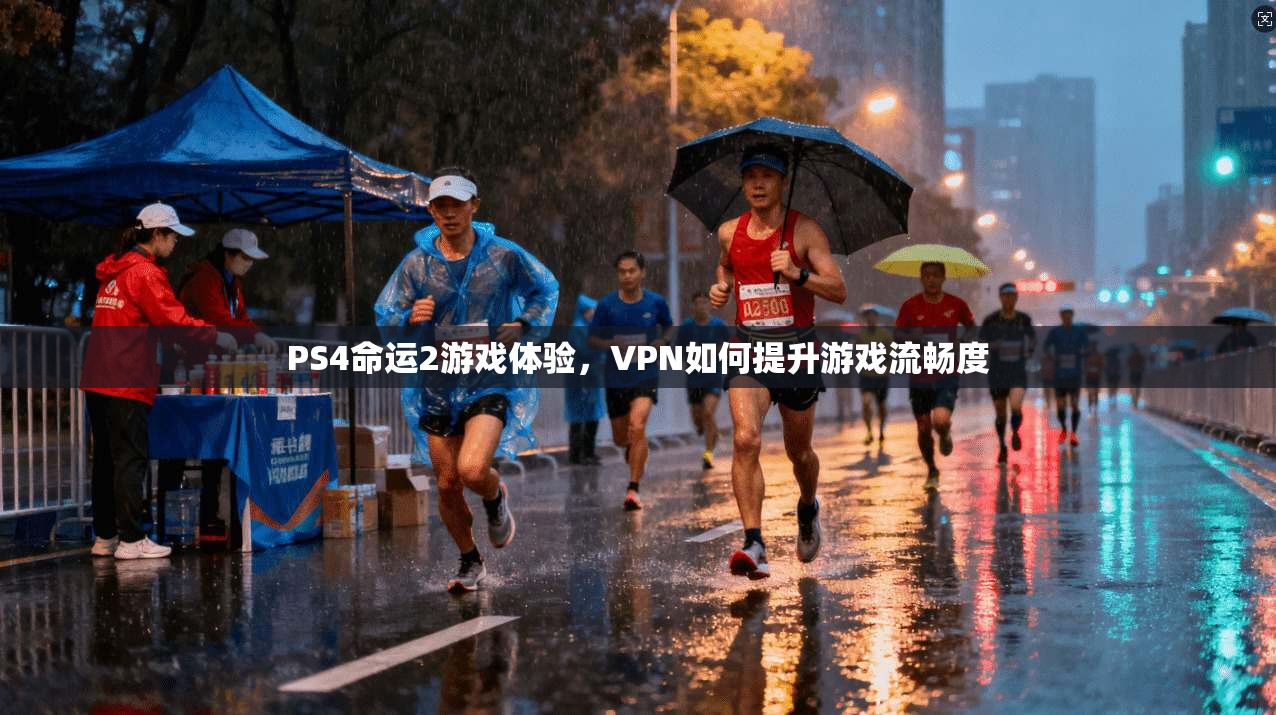 PS4命运2游戏体验,VPN如何提升游戏流畅度 第1张 PS4命运2游戏体验,VPN如何提升游戏流畅度 第1张