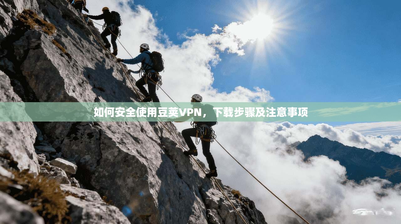 如何安全使用豆荚VPN,下载步骤及注意事项