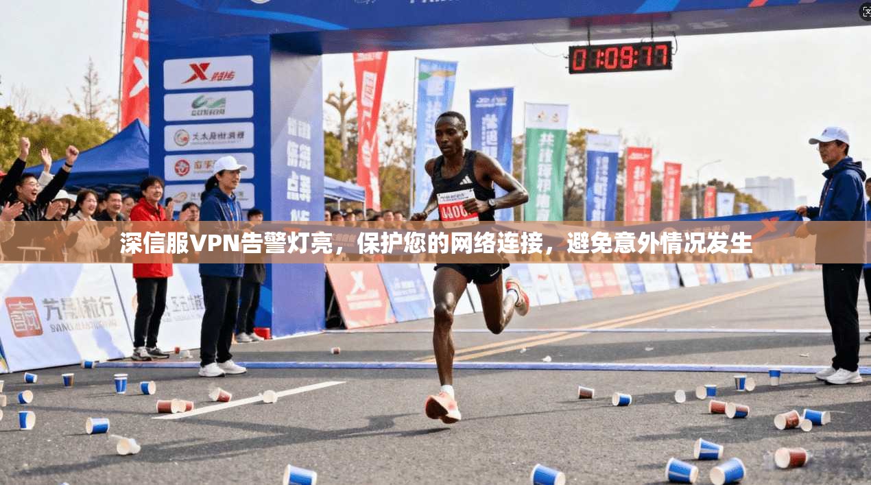 深信服VPN告警灯亮，保护您的网络连接，避免意外情况发生  第1张