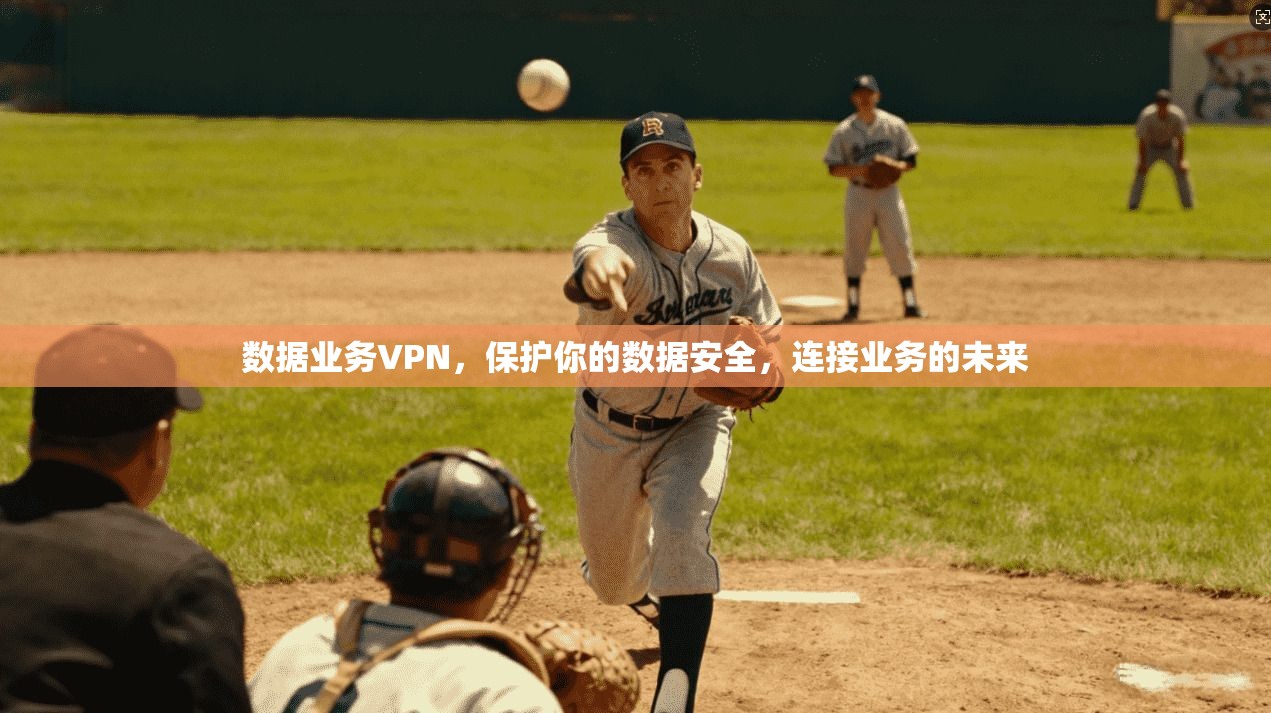 数据业务VPN,保护你的数据安全,连接业务的未来 第1张 数据业务VPN,保护你的数据安全,连接业务的未来 第1张