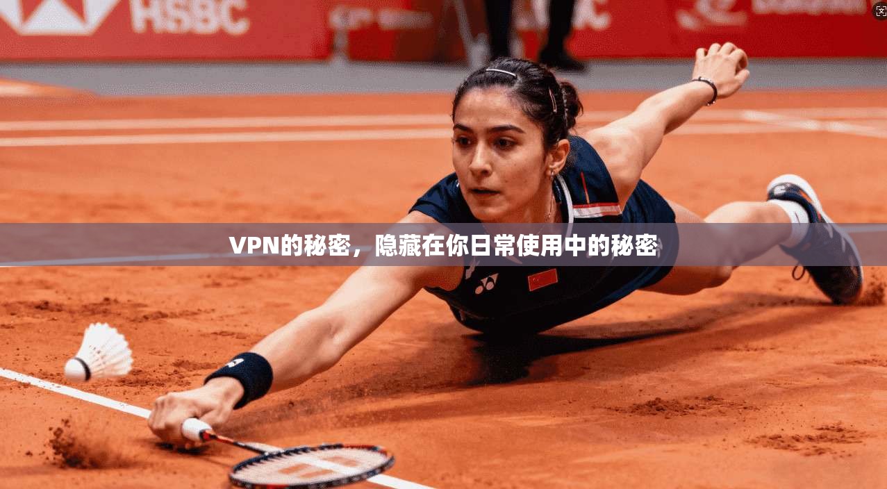 VPN的秘密,隐藏在你日常使用中的秘密