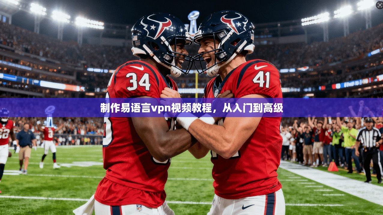 制作易语言vpn视频教程,从入门到高级