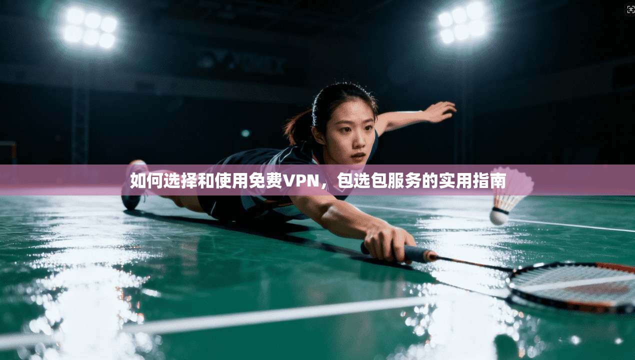 如何选择和使用免费VPN,包选包服务的实用指南 第1张 如何选择和使用免费VPN,包选包服务的实用指南 第1张