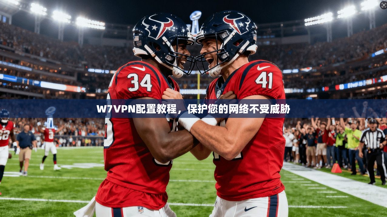 W7VPN配置教程,保护您的网络不受威胁 第1张 W7VPN配置教程,保护您的网络不受威胁 第1张