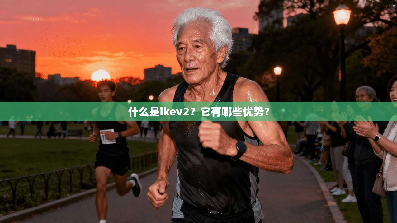 什么是ikev2?它有哪些优势? 第1张 什么是ikev2?它有哪些优势? 第1张