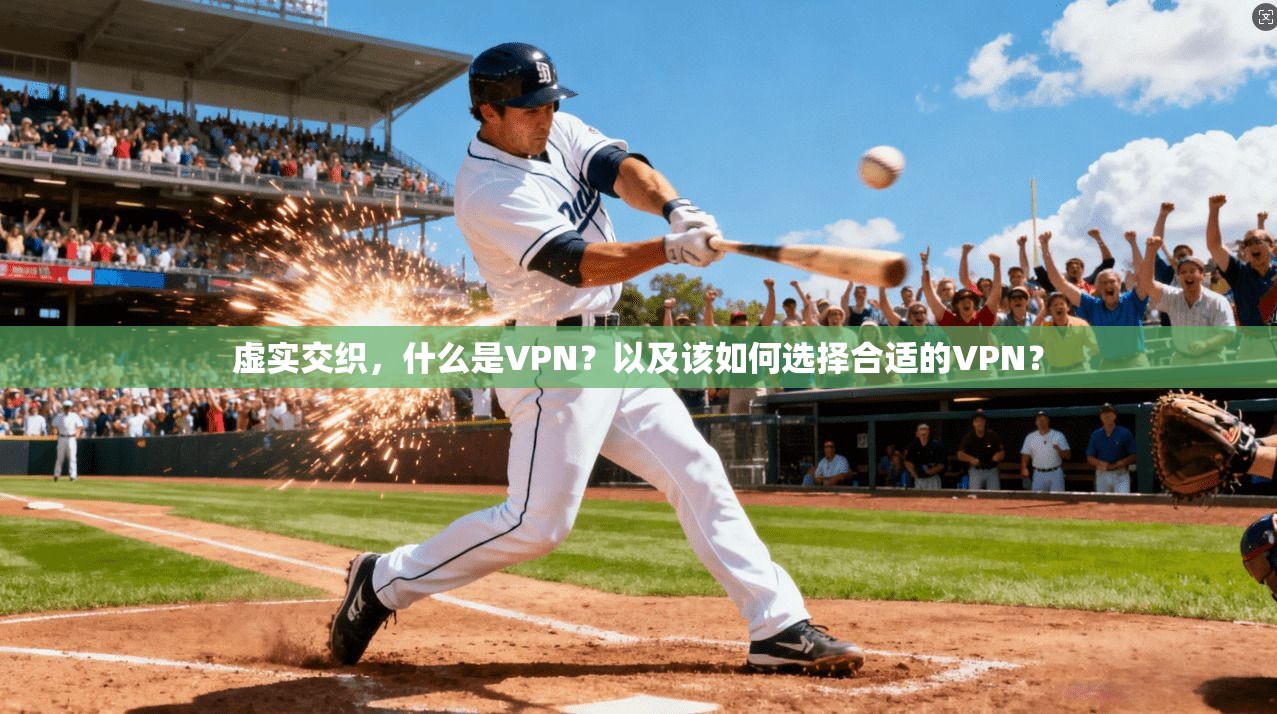 虚实交织,什么是VPN?以及该如何选择合适的VPN?