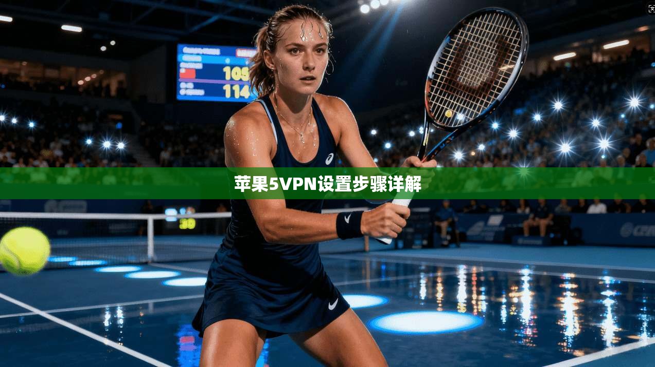 苹果5VPN设置步骤详解  第1张