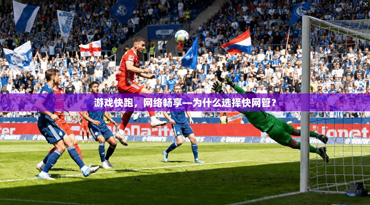 游戏快跑,网络畅享—为什么选择快网管? 第1张 游戏快跑,网络畅享—为什么选择快网管? 第1张
