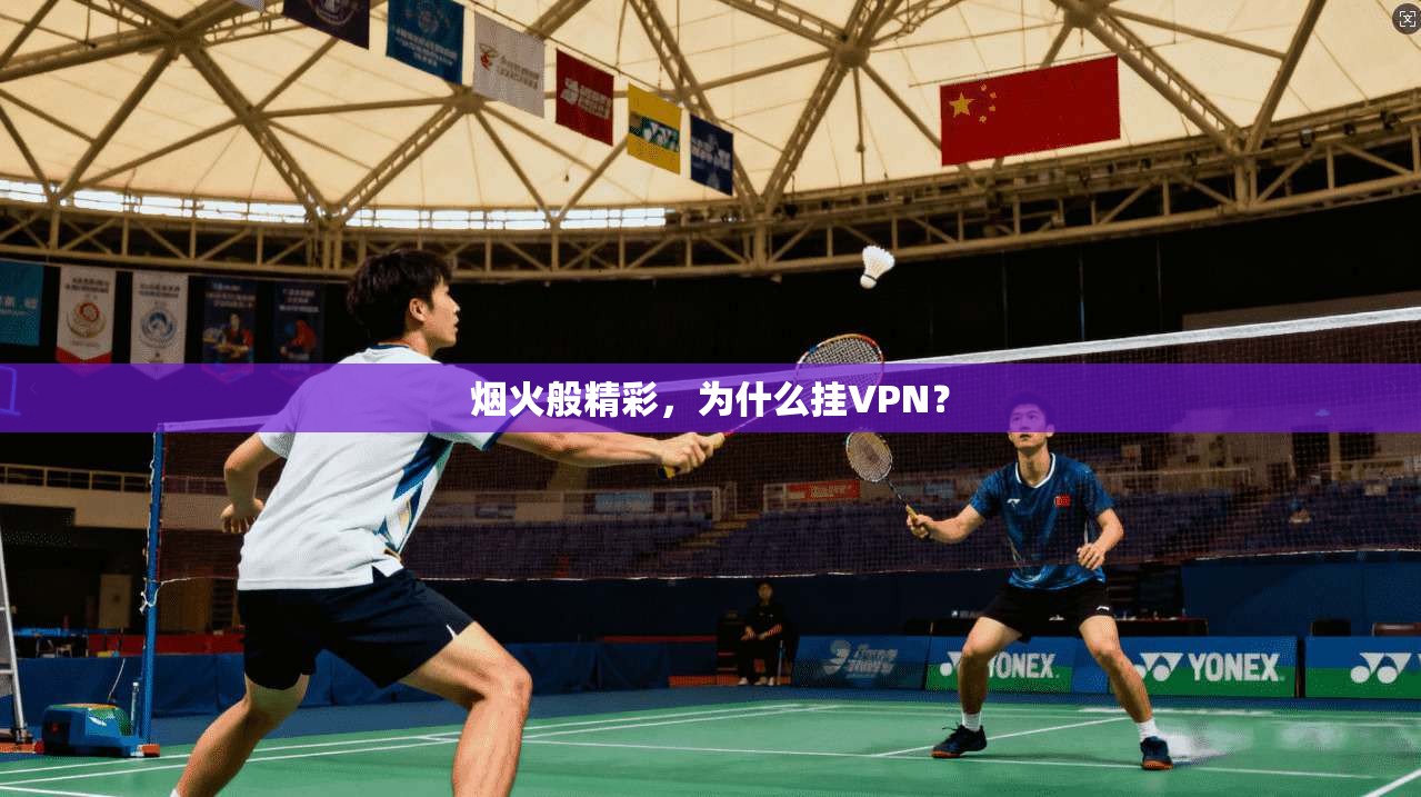 烟火般精彩,为什么挂VPN? 第1张 烟火般精彩,为什么挂VPN? 第1张