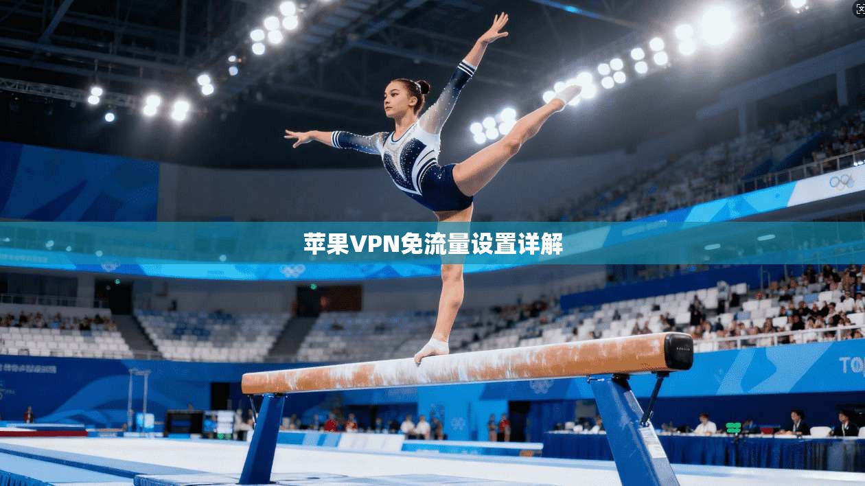 苹果VPN免流量设置详解 第1张 苹果VPN免流量设置详解 第1张