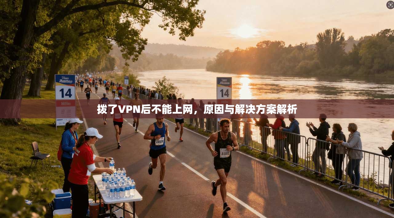 拨了VPN后不能上网,原因与解决方案解析 第1张 拨了VPN后不能上网,原因与解决方案解析 第1张