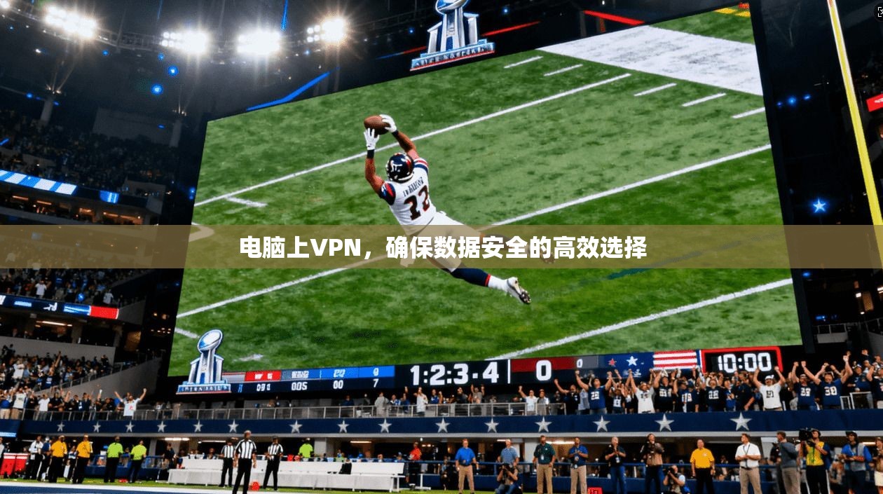 电脑上VPN,确保数据安全的高效选择 第1张 电脑上VPN,确保数据安全的高效选择 第1张
