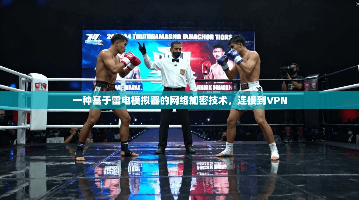 一种基于雷电模拟器的网络加密技术,连接到VPN 第1张 一种基于雷电模拟器的网络加密技术,连接到VPN 第1张