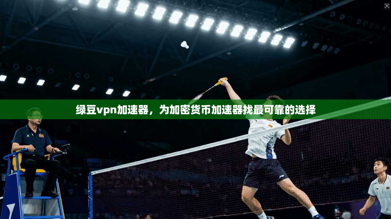 绿豆vpn加速器,为加密货币加速器找最可靠的选择 第1张 绿豆vpn加速器,为加密货币加速器找最可靠的选择 第1张