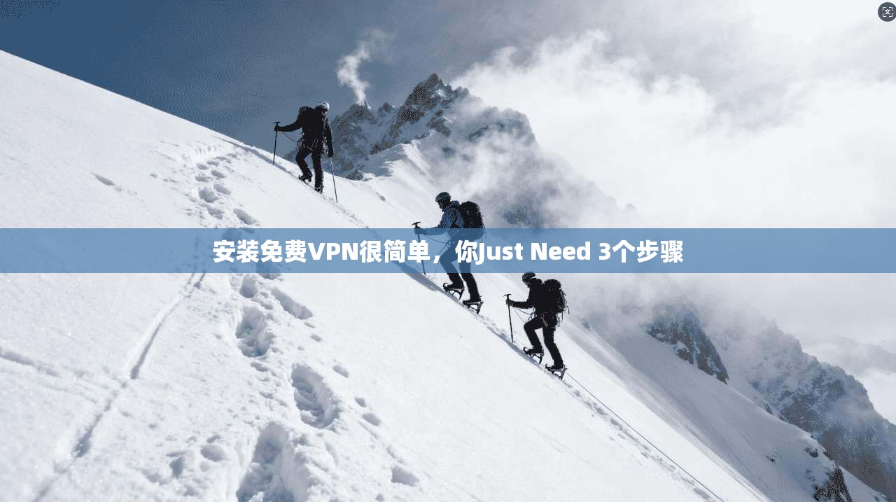安装免费VPN很简单,你Just Need 3个步骤 第1张 安装免费VPN很简单,你Just Need 3个步骤 第1张
