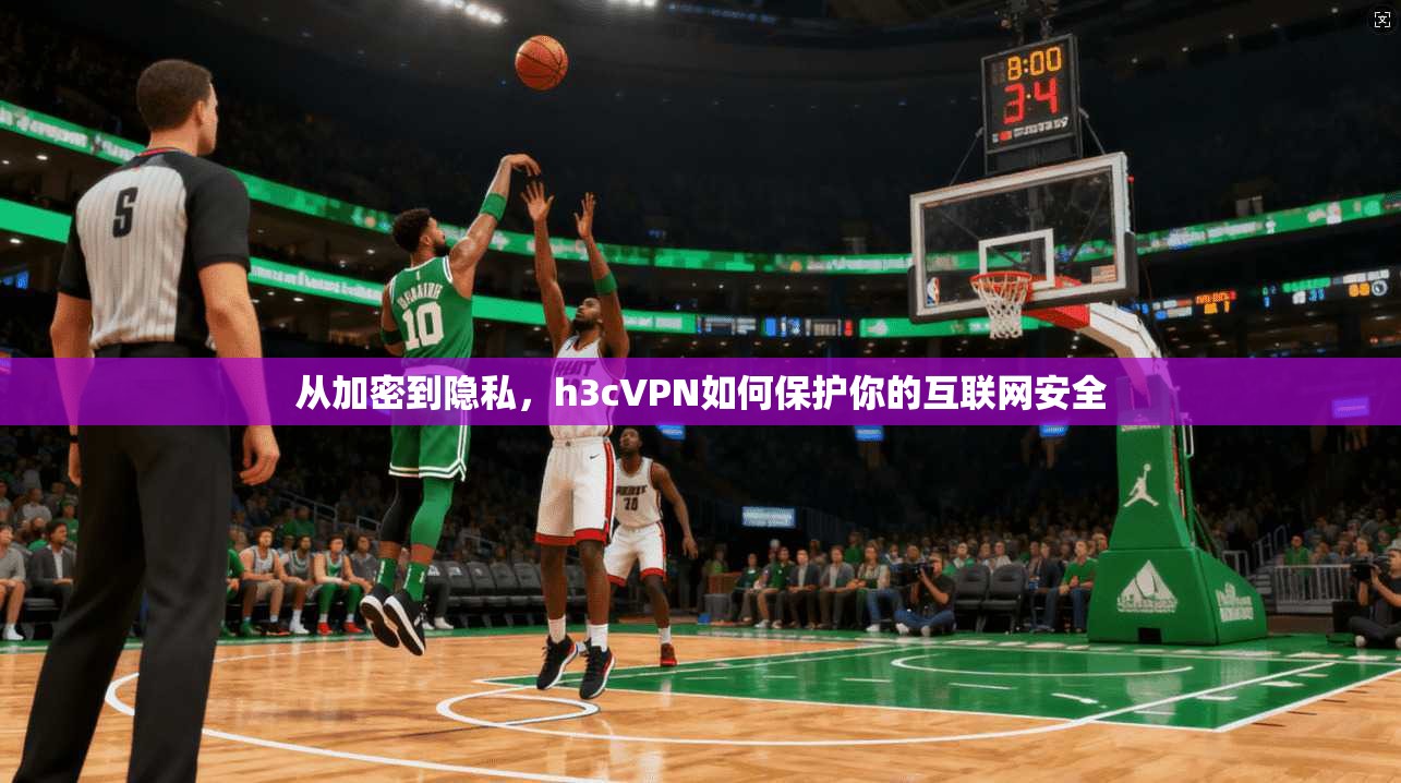 从加密到隐私,h3cVPN如何保护你的互联网安全 第1张 从加密到隐私,h3cVPN如何保护你的互联网安全 第1张