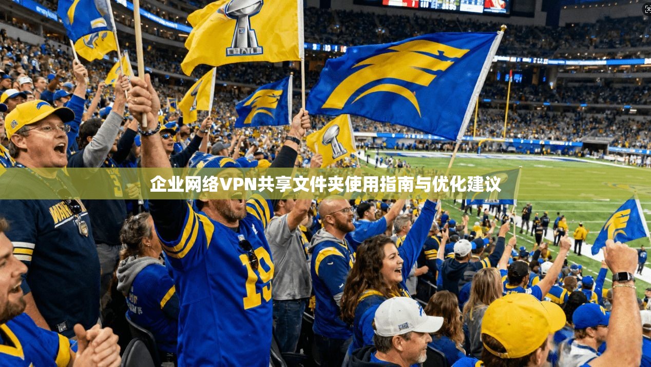 企业网络VPN共享文件夹使用指南与优化建议 第1张 企业网络VPN共享文件夹使用指南与优化建议 第1张