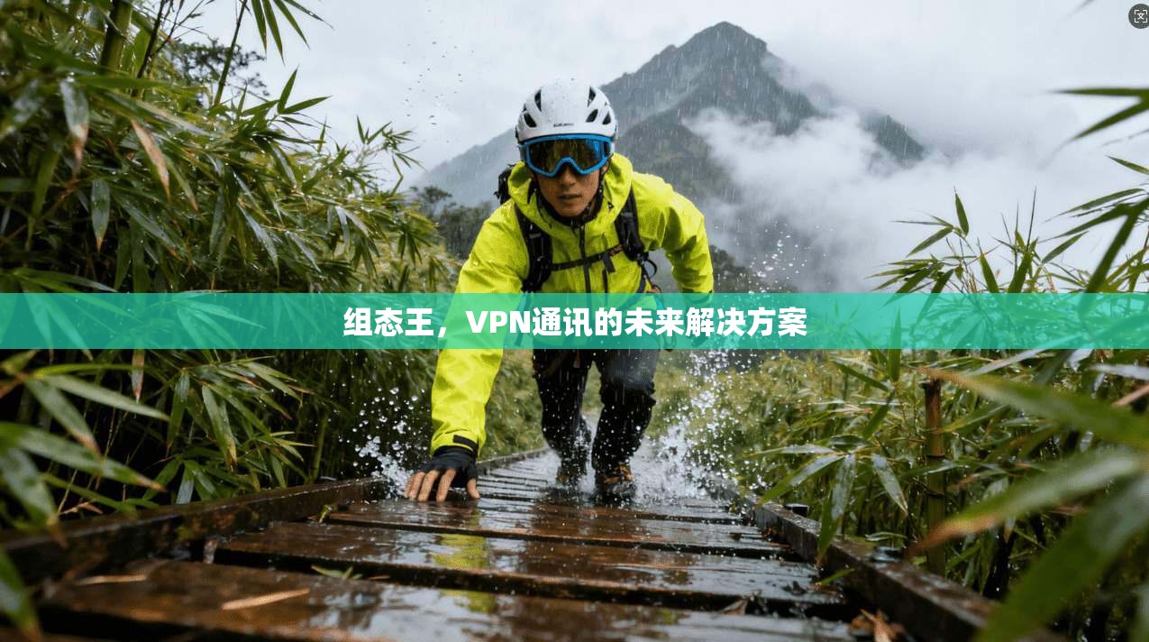 组态王,VPN通讯的未来解决方案 第1张 组态王,VPN通讯的未来解决方案 第1张