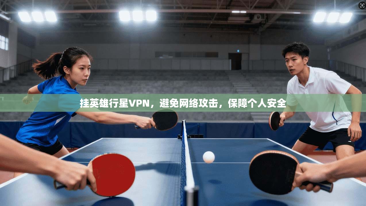 挂英雄行星VPN,避免网络攻击,保障个人安全 第1张 挂英雄行星VPN,避免网络攻击,保障个人安全 第1张