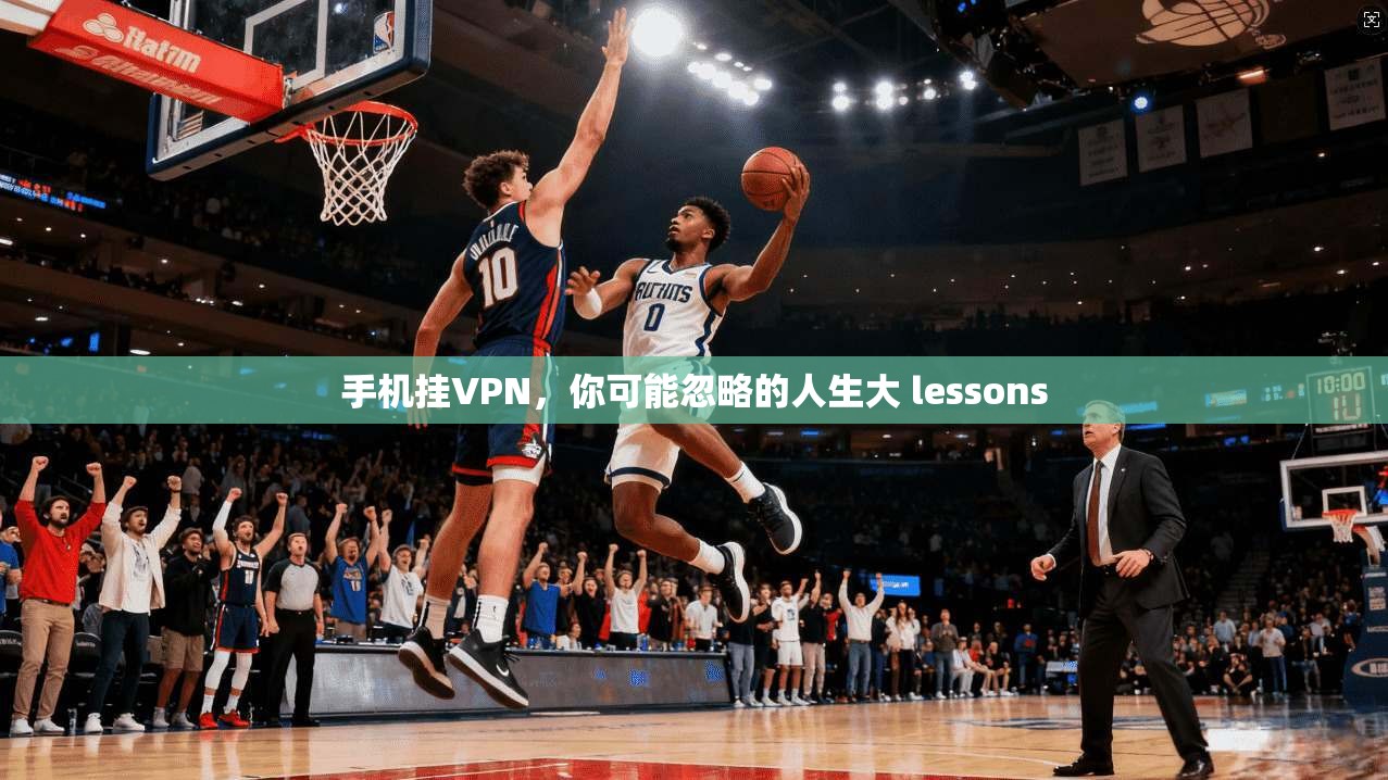 手机挂VPN,你可能忽略的人生大 lessons 第1张 手机挂VPN,你可能忽略的人生大 lessons 第1张