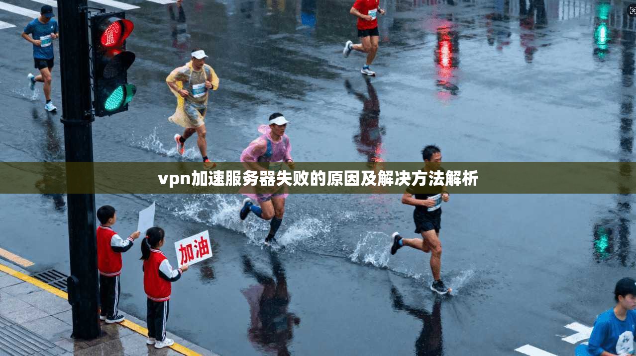 vpn加速服务器失败的原因及解决方法解析 第1张 vpn加速服务器失败的原因及解决方法解析 第1张
